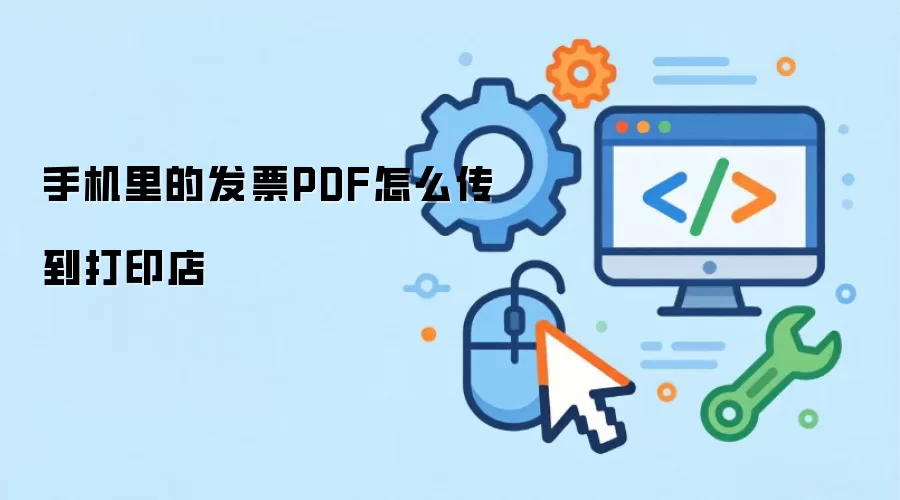 手机里的发票PDF怎么传到打印店