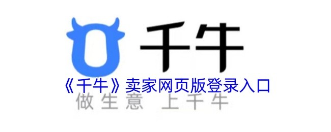 千牛网页版登录入口在哪