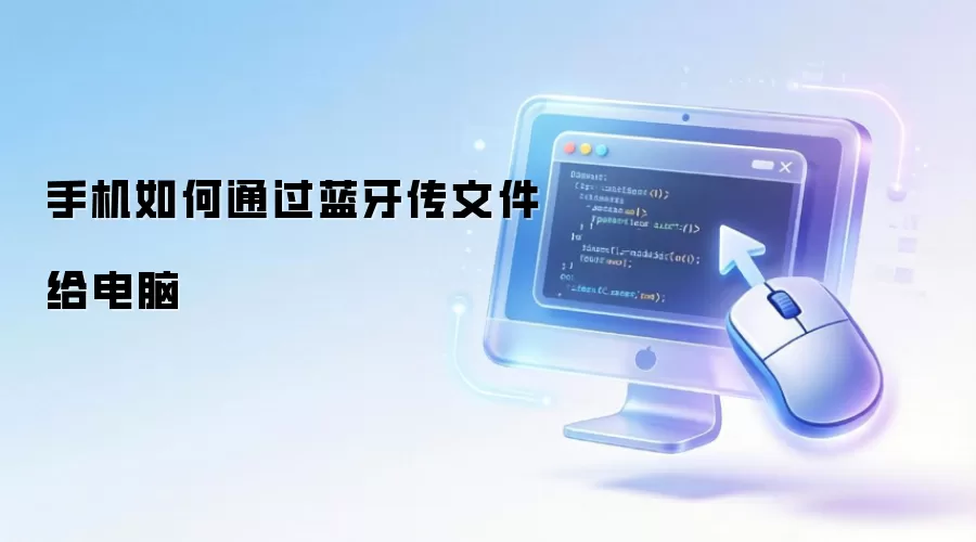 手机如何通过蓝牙传文件给电脑