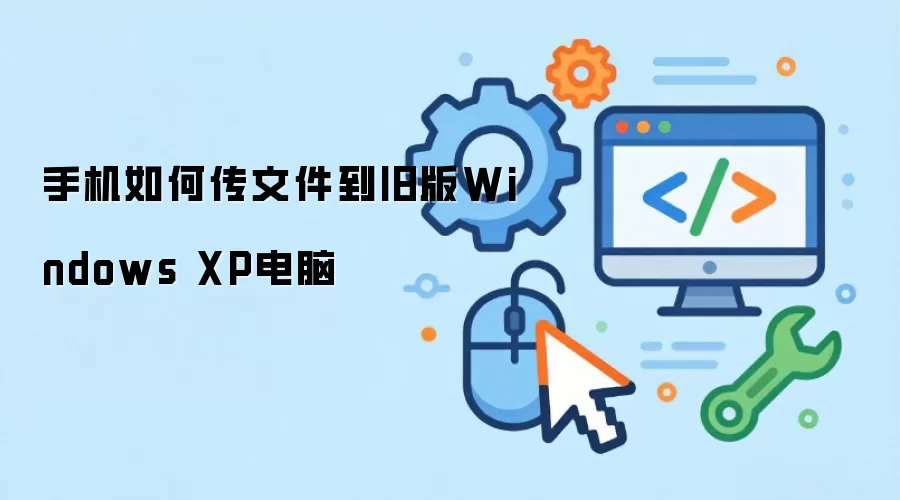 手机如何传文件到旧版Windows XP电脑