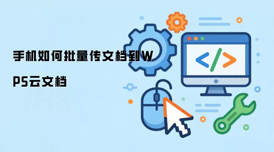 手机如何批量传文档到WPS云文档