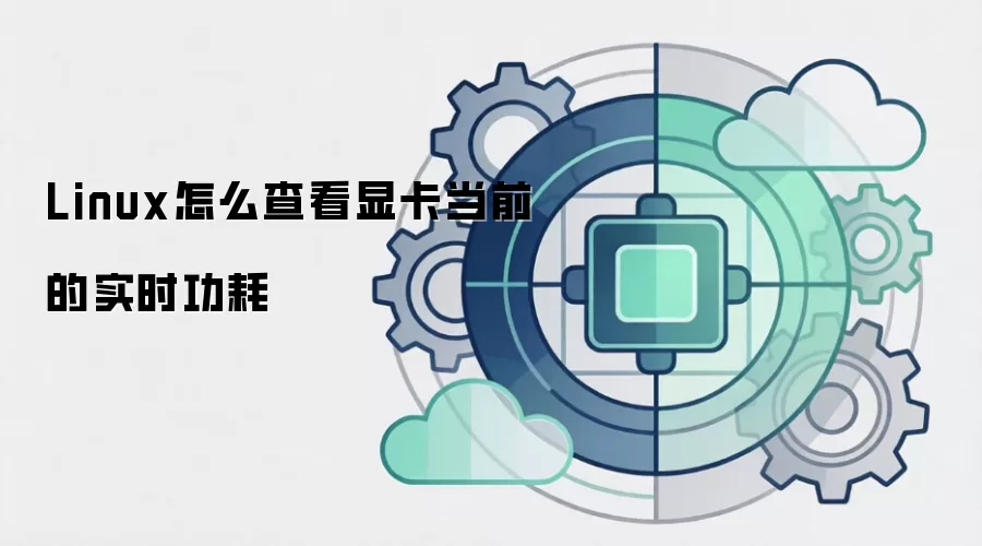 Linux怎么查看显卡当前的实时功耗