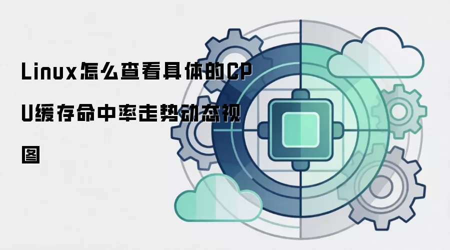 Linux怎么查看具体的CPU缓存命中率走势动态视图