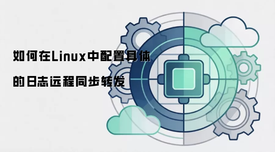 如何在Linux中配置具体的日志远程同步转发