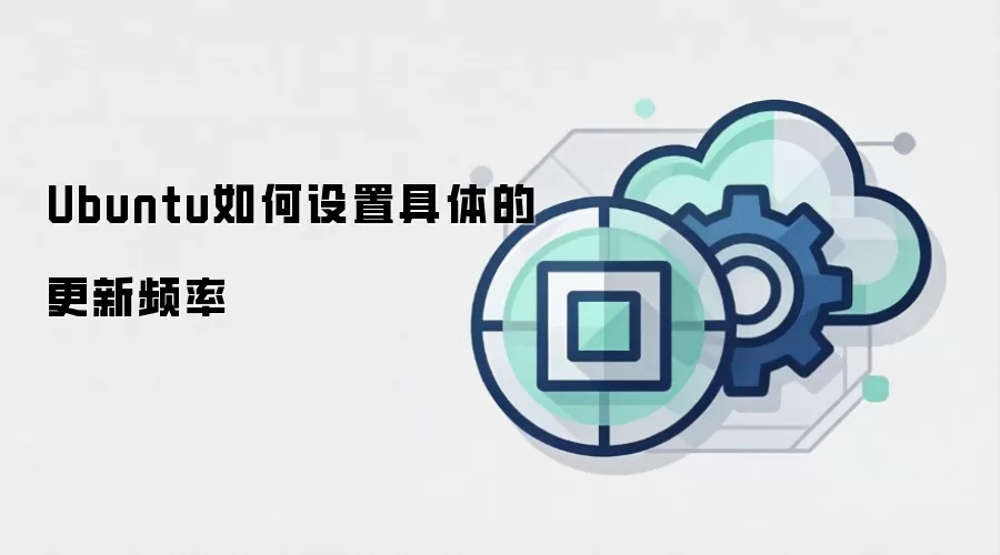 Ubuntu如何设置具体的更新频率