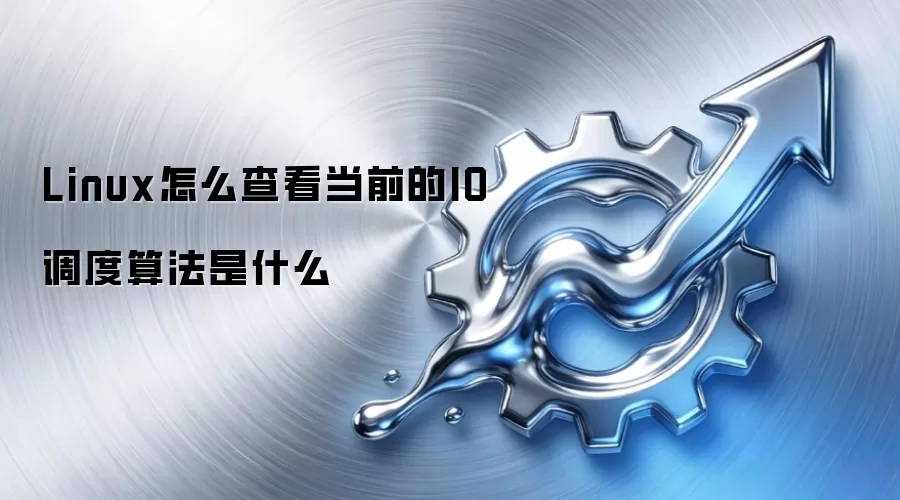 Linux怎么查看当前的IO调度算法是什么