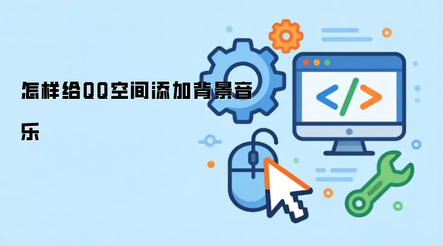 怎样给QQ空间添加背景音乐