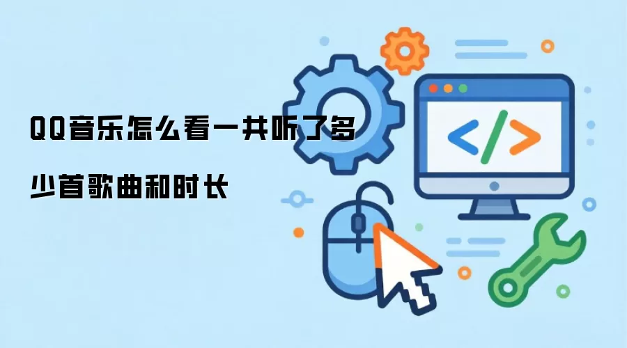 QQ音乐怎么看一共听了多少首歌曲和时长