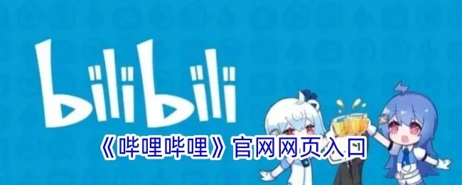 b哩哔哩网页版官方入口直达
