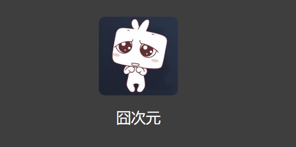 囧次元官网正式入口
