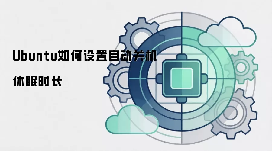 Ubuntu如何设置自动关机休眠时长
