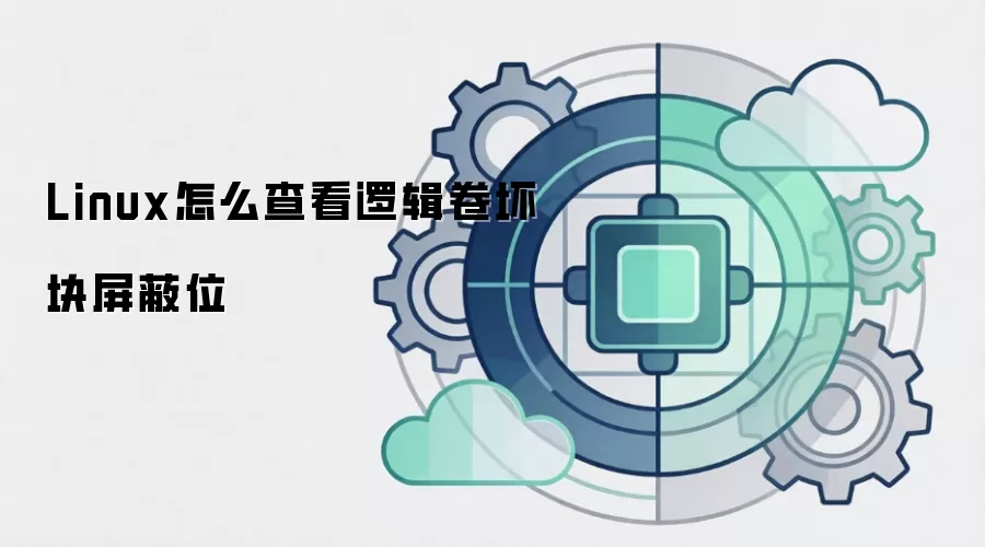 Linux怎么查看逻辑卷坏块屏蔽位