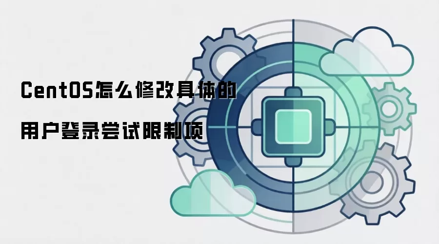 CentOS怎么修改具体的用户登录尝试限制项