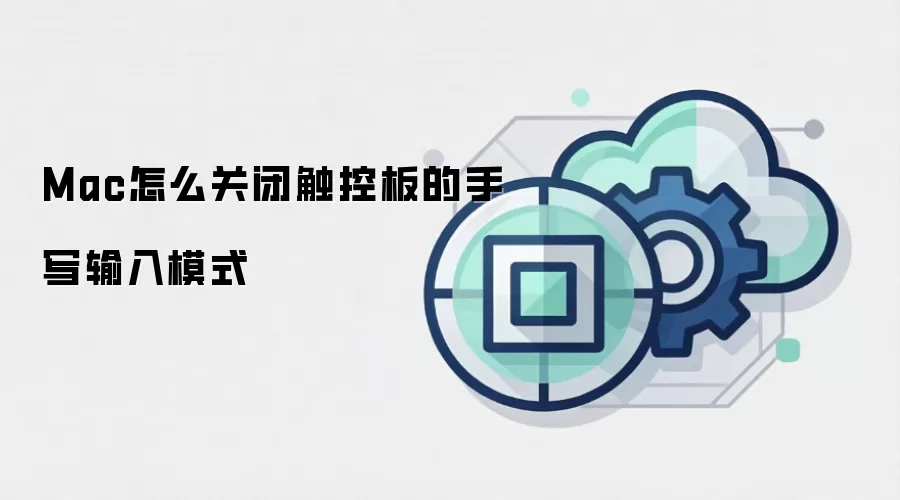 Mac怎么关闭触控板的手写输入模式