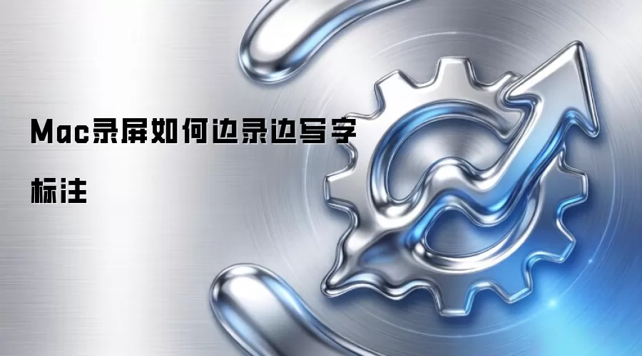 Mac录屏如何边录边写字标注
