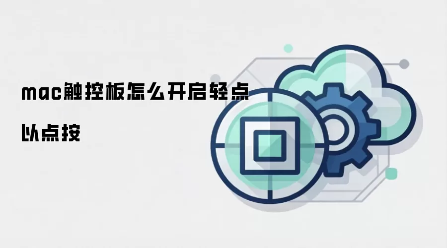 mac触控板怎么开启轻点以点按