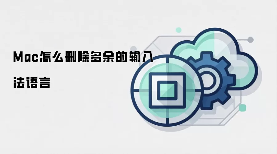 Mac怎么删除多余的输入法语言
