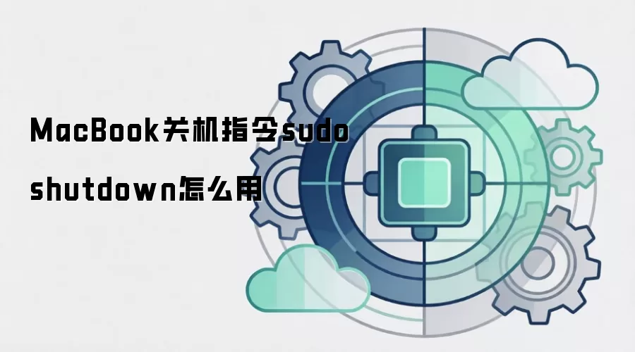 MacBook关机指令sudo shutdown怎么用