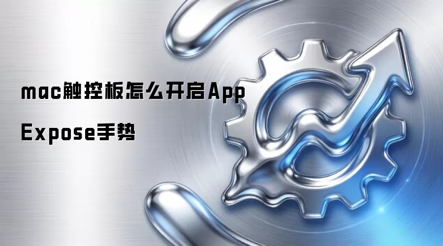 mac触控板怎么开启App Expose手势