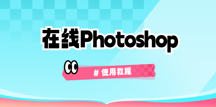 photoshop在线版免装入口