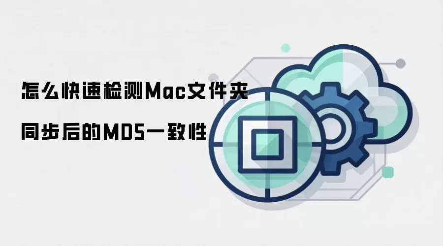 怎么快速检测Mac文件夹同步后的MD5一致性