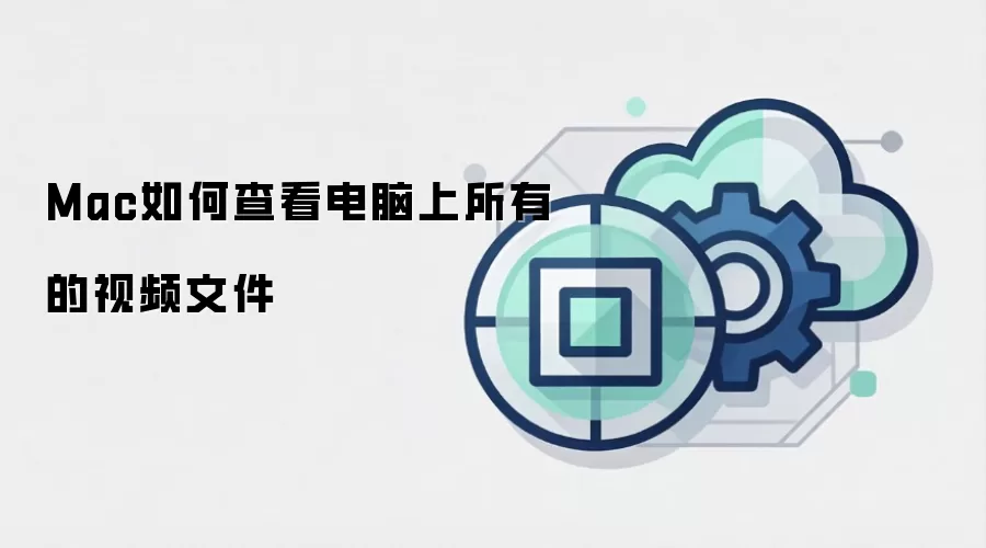 Mac如何查看电脑上所有的视频文件