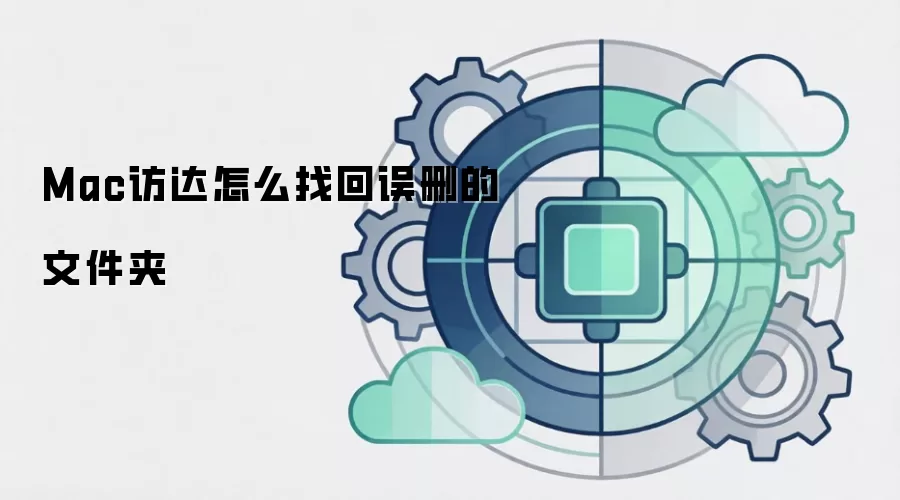 Mac访达怎么找回误删的文件夹