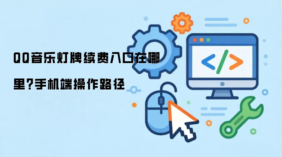 QQ音乐灯牌续费入口在哪里?手机端操作路径
