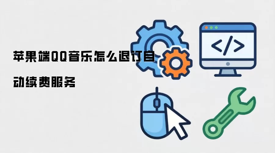 苹果端QQ音乐怎么退订自动续费服务