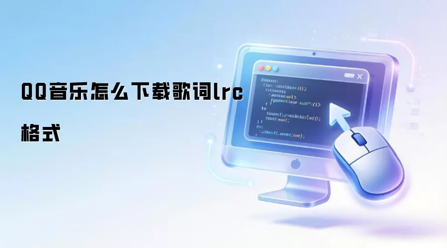 QQ音乐怎么下载歌词lrc格式