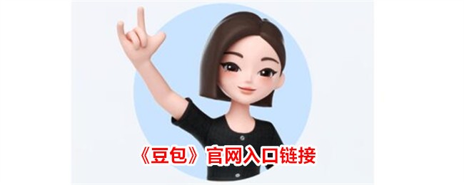 豆包app官网地址在哪里找