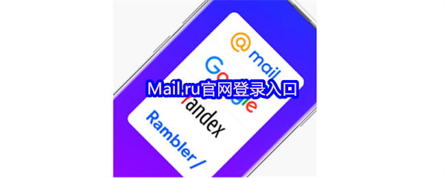 Mail.ru官网登录入口在哪