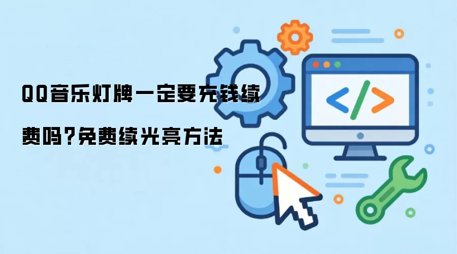 QQ音乐灯牌一定要充钱续费吗？免费续光亮方法