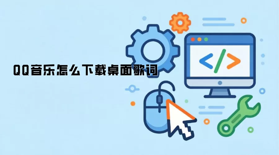 QQ音乐怎么下载桌面歌词