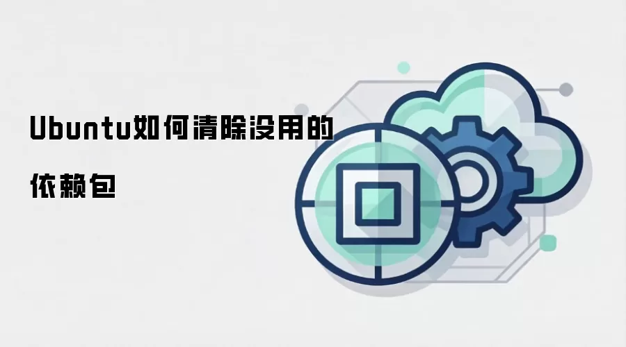 Ubuntu如何清除没用的依赖包