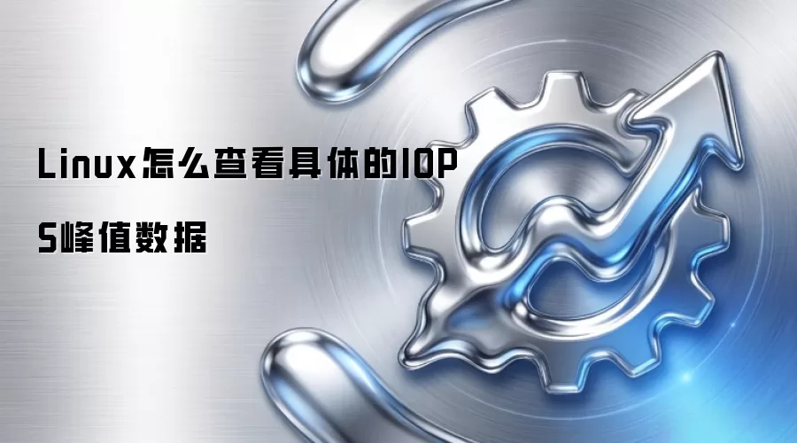 Linux怎么查看具体的IOPS峰值数据