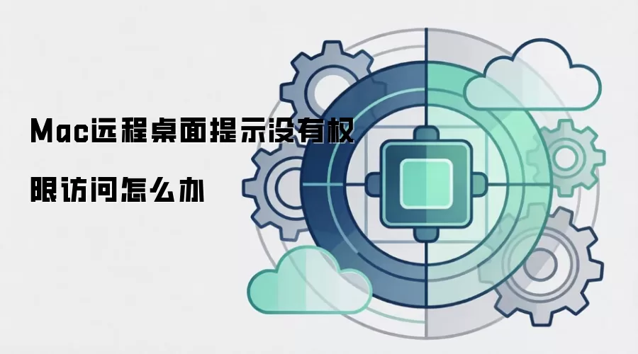 Mac远程桌面提示没有权限访问怎么办