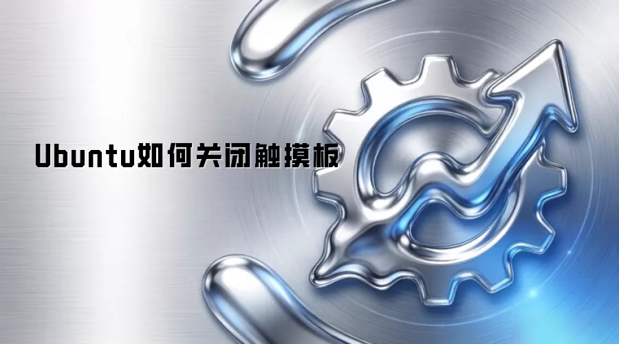 Ubuntu如何关闭触摸板