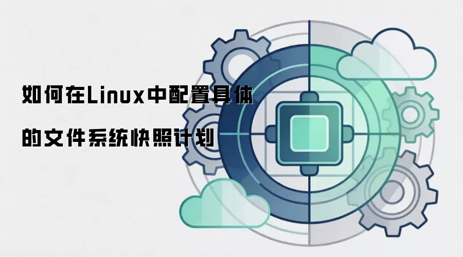 如何在Linux中配置具体的文件系统快照计划