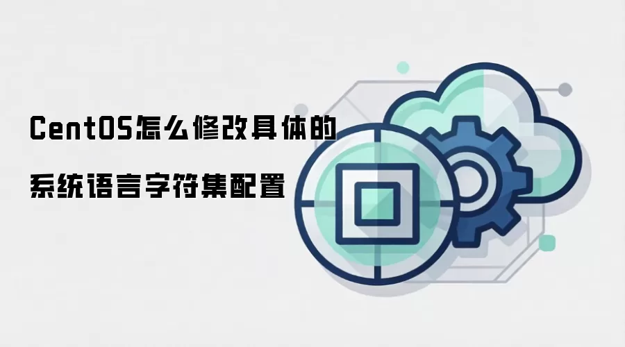 CentOS怎么修改具体的系统语言字符集配置