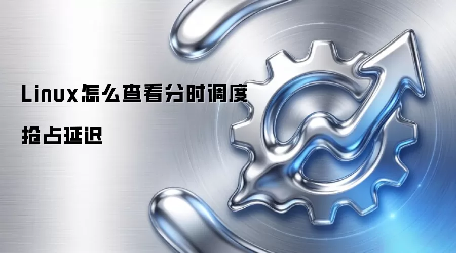 Linux怎么查看分时调度抢占延迟