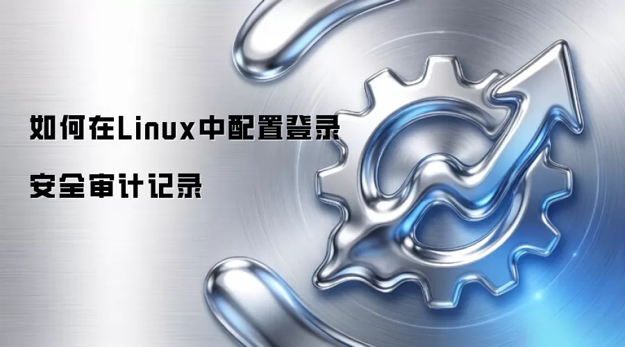 如何在Linux中配置登录安全审计记录