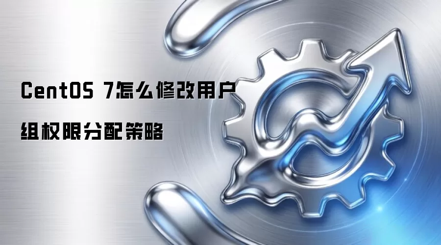 CentOS 7怎么修改用户组权限分配策略