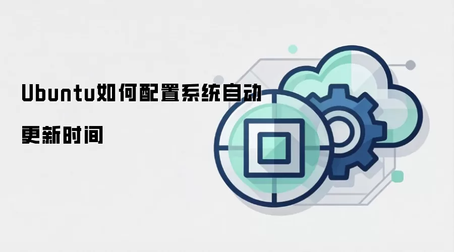 Ubuntu如何配置系统自动更新时间