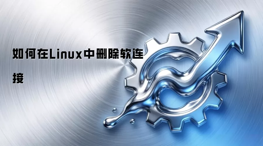 如何在Linux中删除软连接