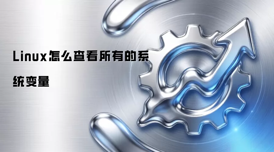 Linux怎么查看所有的系统变量