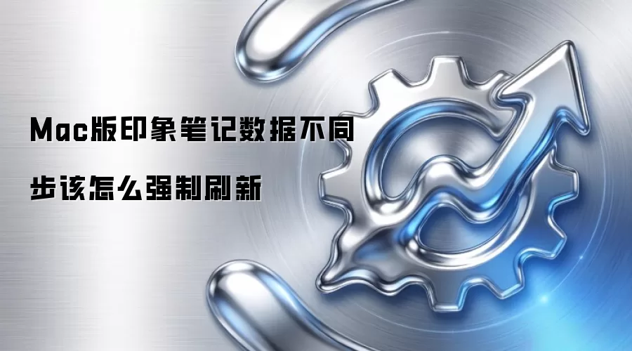 Mac版印象笔记数据不同步该怎么强制刷新