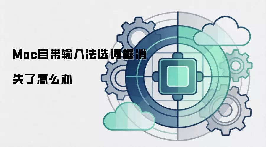 Mac自带输入法选词框消失了怎么办
