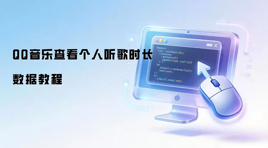 QQ音乐查看个人听歌时长数据教程