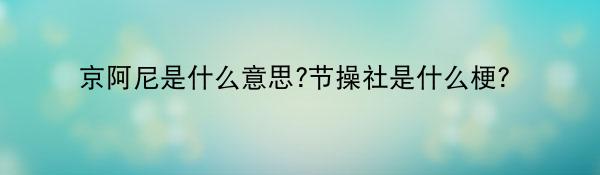 京阿尼是什么梗？节操社又是什么鬼？